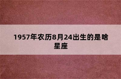 1957年农历8月24出生的是啥星座