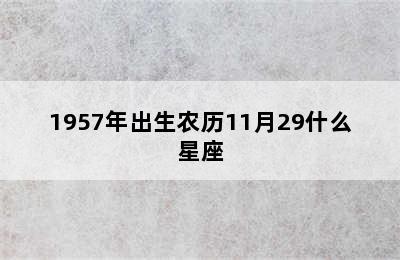 1957年出生农历11月29什么星座