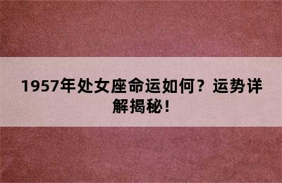 1957年处女座命运如何？运势详解揭秘！