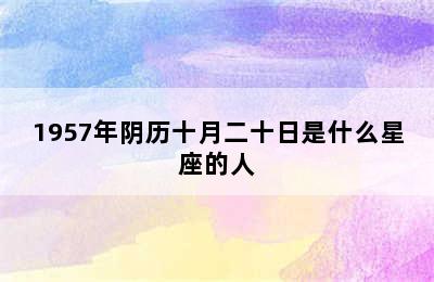 1957年阴历十月二十日是什么星座的人