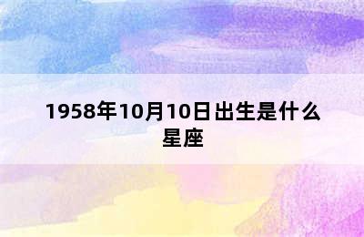 1958年10月10日出生是什么星座