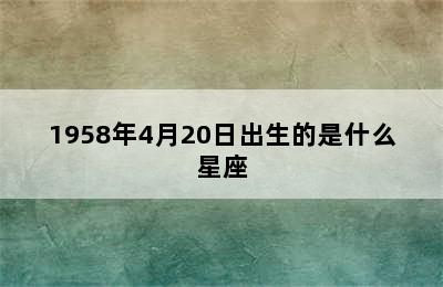 1958年4月20日出生的是什么星座