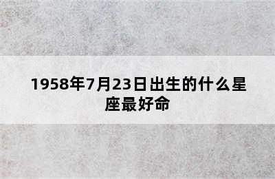 1958年7月23日出生的什么星座最好命