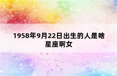 1958年9月22日出生的人是啥星座啊女