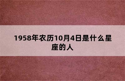 1958年农历10月4日是什么星座的人