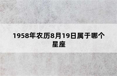 1958年农历8月19日属于哪个星座