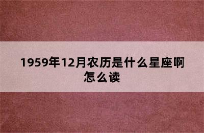 1959年12月农历是什么星座啊怎么读