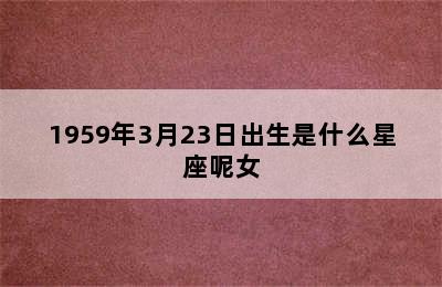 1959年3月23日出生是什么星座呢女