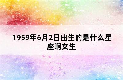 1959年6月2日出生的是什么星座啊女生