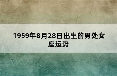 1959年8月28日出生的男处女座运势