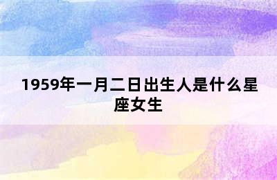 1959年一月二日出生人是什么星座女生