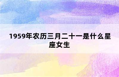 1959年农历三月二十一是什么星座女生