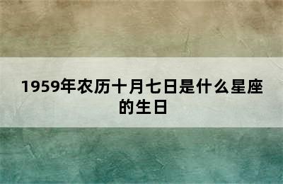 1959年农历十月七日是什么星座的生日