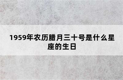 1959年农历腊月三十号是什么星座的生日