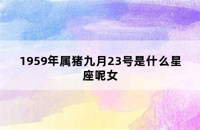 1959年属猪九月23号是什么星座呢女