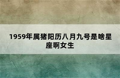 1959年属猪阳历八月九号是啥星座啊女生