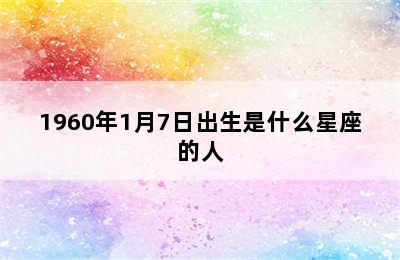 1960年1月7日出生是什么星座的人