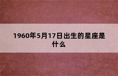 1960年5月17日出生的星座是什么