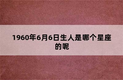 1960年6月6日生人是哪个星座的呢