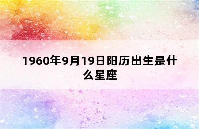 1960年9月19日阳历出生是什么星座