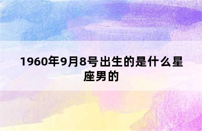 1960年9月8号出生的是什么星座男的