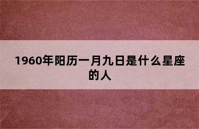 1960年阳历一月九日是什么星座的人