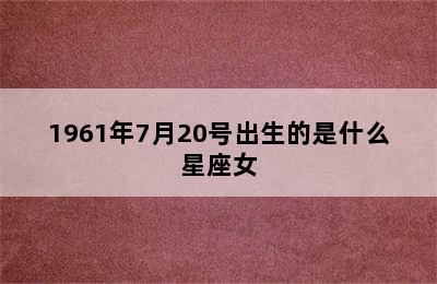 1961年7月20号出生的是什么星座女