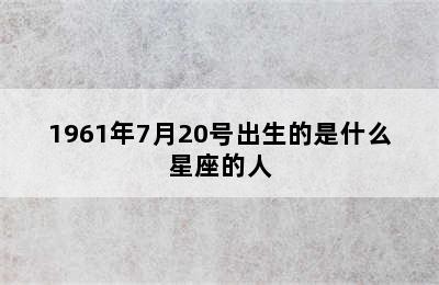 1961年7月20号出生的是什么星座的人