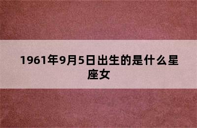 1961年9月5日出生的是什么星座女