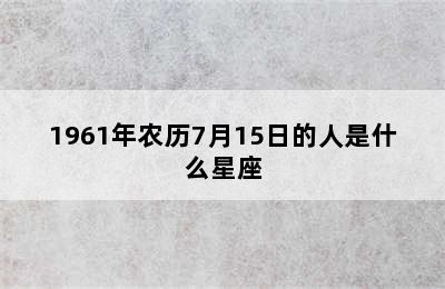 1961年农历7月15日的人是什么星座