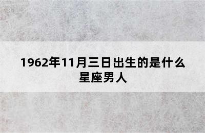 1962年11月三日出生的是什么星座男人