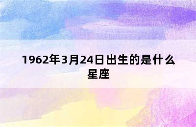 1962年3月24日出生的是什么星座