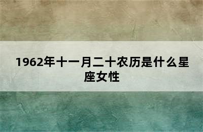 1962年十一月二十农历是什么星座女性