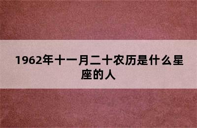 1962年十一月二十农历是什么星座的人