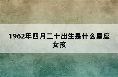 1962年四月二十出生是什么星座女孩