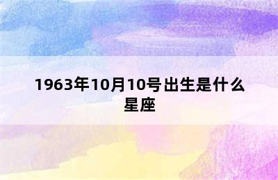 1963年10月10号出生是什么星座