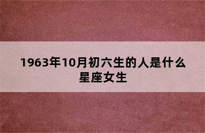 1963年10月初六生的人是什么星座女生