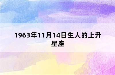 1963年11月14日生人的上升星座