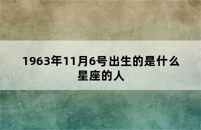 1963年11月6号出生的是什么星座的人