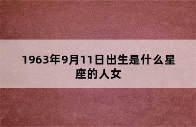 1963年9月11日出生是什么星座的人女