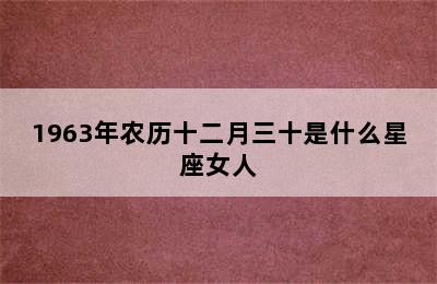 1963年农历十二月三十是什么星座女人