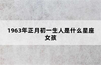 1963年正月初一生人是什么星座女孩