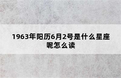 1963年阳历6月2号是什么星座呢怎么读