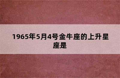 1965年5月4号金牛座的上升星座是