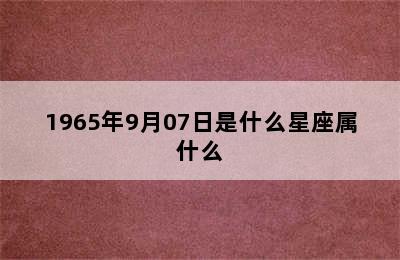 1965年9月07日是什么星座属什么