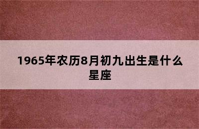 1965年农历8月初九出生是什么星座