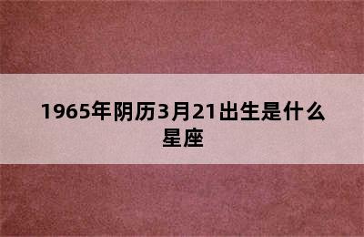 1965年阴历3月21出生是什么星座