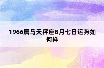 1966属马天秤座8月七日运势如何样