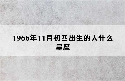 1966年11月初四出生的人什么星座