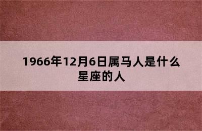 1966年12月6日属马人是什么星座的人